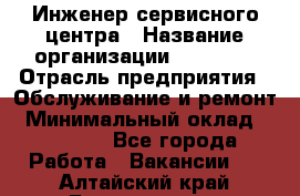 Инженер сервисного центра › Название организации ­ Xenics › Отрасль предприятия ­ Обслуживание и ремонт › Минимальный оклад ­ 60 000 - Все города Работа » Вакансии   . Алтайский край,Белокуриха г.